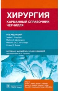 Хирургия. Карманный справочник Черчилля / Рафтери Эндрю Т., Делбридж Майкл С., Уэгстафф Маркус Дж. Д.