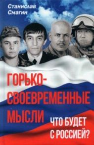 Горько-своевременные мысли. Что будет с Россией? / Смагин Станислав Анатольевич