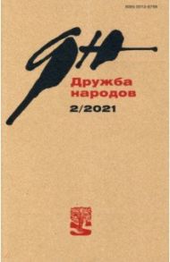 Журнал "Дружба народов". № 2, 2021 г.