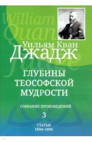 Глубины теософской мудрости. Собрание произведений. Том 3 / Джадж Уильям Кван