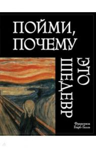 Пойми, почему это шедевр / Барб-Галль Франсуаза