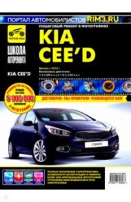 Kia Ceed с 2012 г. Руководство по эксплуатации, техническому обслуживанию и ремонту