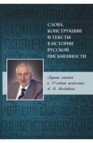 Слова, конструкции и тексты в истории русской письменности. Сборник статей / Плунгян Владимир Александрович, Шмелев А. Д., Шевелева М. Н.