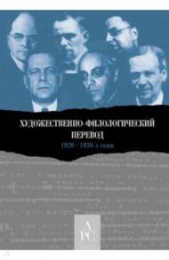 Художественно-филологический перевод 1920–1930-х годов / Баскина М. Э., Полилова В. С., Нешумова Т. Ф.