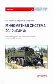 Минометная система 2С12 «Сани». Учебник / Кулаков Владимир Владимирович