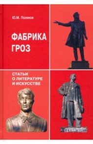 Фабрика гроз. Статьи о литературе и искусстве / Поляков Юрий Михайлович