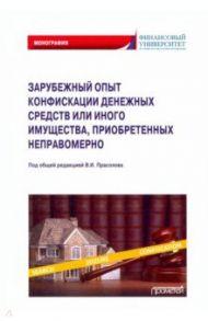 Зарубежный опыт конфискации денежных средств или иного имущества / Прасолов Валерий Иванович