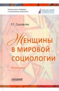 Женщины в мировой социологии. Монография / Силласте Галина Георгиевна