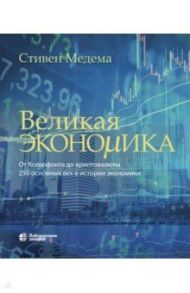 Великая экономика. От Ксенофонта до криптовалюты. 250 основных вех в истории экономики / Медема Стивен