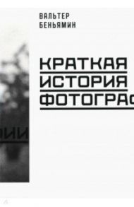 Краткая история фотографии / Беньямин Вальтер