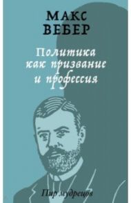 Политика как призвание и профессия / Вебер Макс