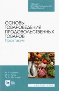 Основы товароведения продовольственных товаров / Пушина Нина Вячеславовна, Лангу Ирина Николаевна