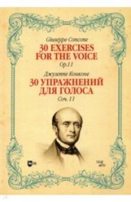 30 упражнений для голоса. Сочинение 11. Ноты / Конконе Джузеппе