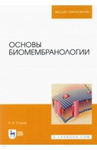 Основы биомембранологии / Егоров Владислав Викторович