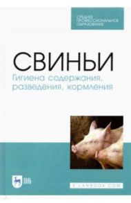 Свиньи.Гигиена содержания,разведения,кормления.СПО / Кузнецов Анатолий Федорович, Тюрин Владимир Григорьевич