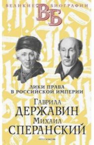 Гаврила Державин. Михаил Сперанский. Лики права в Российской империи / Южаков Сергей Николаевич, Брилиант С. М.