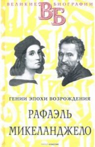 Рафаэль. Микеланджело. Гении эпохи Возрождения / Брилиант С. М.