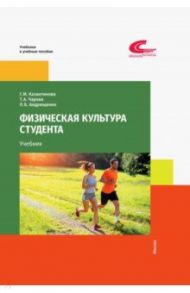 Физическая культура студента / Казантинова Галина Михайловна, Чарова Татьяна Александровна