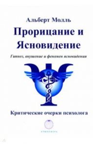 Прорицание и ясновидение. Гипноз, внушение / Молль Альберт