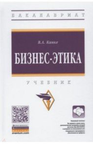 Бизнес-этика. Учебник / Канке Виктор Андреевич