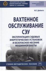 Вахтенное обслуживание СЭУ. Эксплуатация судовых энергетических установок и безопасное несение машин / Дейнего Юрий Григорьевич