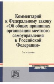 Комментарий к ФЗ "Об общих принципах организации местного самоуправления в Российской Федерации"