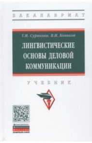 Лингвистические основы деловой коммуникации / Сурикова Татьяна Ивановна, Коньков Владимир Иванович