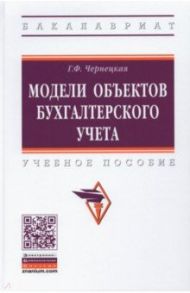 Модели объектов бухгалтерского учета / Чернецкая Галина Федоровна