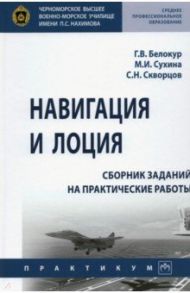 Навигация и лоция. Сборник заданий на практические работы / Сухина Михаил Иванович, Белокур Геннадий Викторович, Скворцов Сергей Николаевич