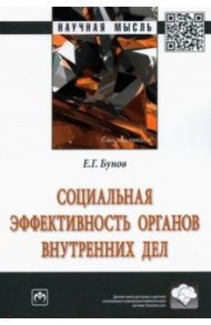 Социальная эффективность органов внутренних дел / Бунов Егор Георгиевич