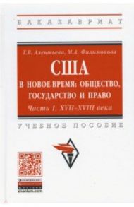 США в новое время. Общество, государство и право. Часть 1. XVII-XVIII века / Алентьева Татьяна Викторовна, Филимонова Мария Александровна