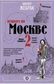 Пешком по Москве 2 / Жебрак Михаил Юрьевич