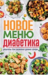 Новое меню диабетика. Рецепты для снижения уровня сахара