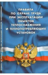 Правила по охране труда при эксплуатации объектов теплоснабжения