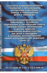 Санитарно-эпидемиологические требования к организации воспитания и обучения