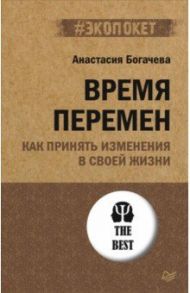 Время перемен. Как принять изменения в своей жизни / Богачева Анастасия