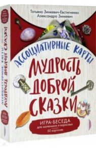 Ассоциативные карты. Мудрость Доброй Сказки. Игра-беседа для маленьких и взрослых. 50 карточек / Зинкевич-Евстигнеева Татьяна Дмитриевна, Зинкевич Александра