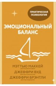 Эмоциональный баланс. 12 навыков, которые помогут обрести гармонию / Маккей Мэттью, Вуд Джеффри К., Брэнтли Джеффри