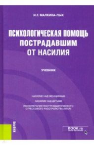 Психологическая помощь пострадавшим от насилия. Учебник / Малкина-Пых Ирина Германовна