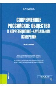 Современное российское общество в корреляционно-каузальном измерении. Монография / Радовель Михаил Рувимович