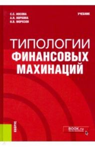 Типологии финансовых махинаций. Учебник / Носова Светлана Сергеевна, Норкина Анна Николаевна, Морозов Николай Владимирович