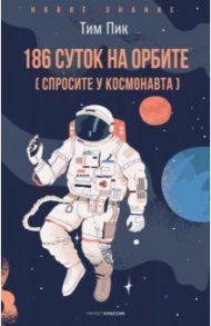 186 суток на орбите / Пик Тим