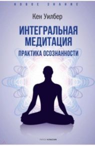 Интегральная медитация / Уилбер Кен