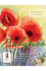 Акварель / Лепикаш В. А., Марков П. А.
