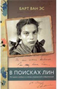 В поисках Лин. История о войне и о семье, утраченной и обретенной / Эс Барт Ван