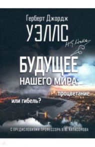 Будущее нашего мира: процветание или гибель / Уэллс Герберт Джордж