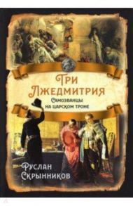 Три Лжедмитрия. Самозванцы на царском троне / Скрынников Руслан Григорьевич