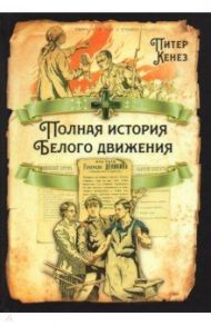 Полная история Белого движения / Кенез Питер