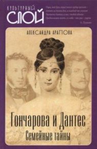 Гончарова и Дантес. Семейные тайны / Арапова Александра Петровна