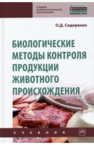 Биологические методы контроля продукции животного происхождения / Сидоренко Олег Дмитриевич